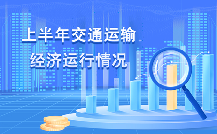 上半年交通運輸經濟運行情況